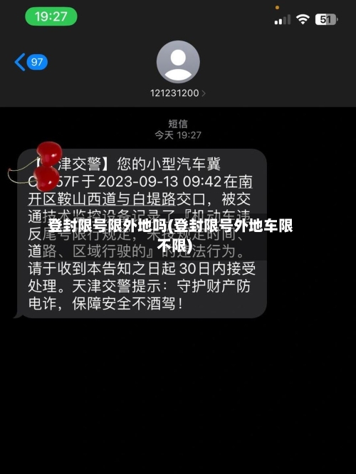 登封限号限外地吗(登封限号外地车限不限)-第3张图片