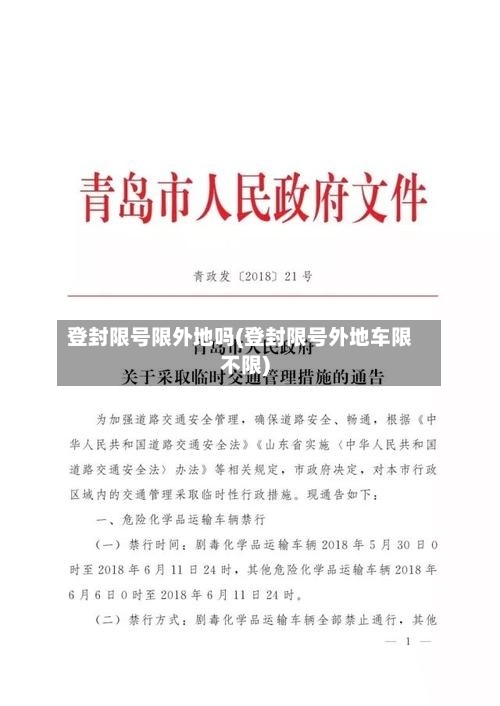 登封限号限外地吗(登封限号外地车限不限)