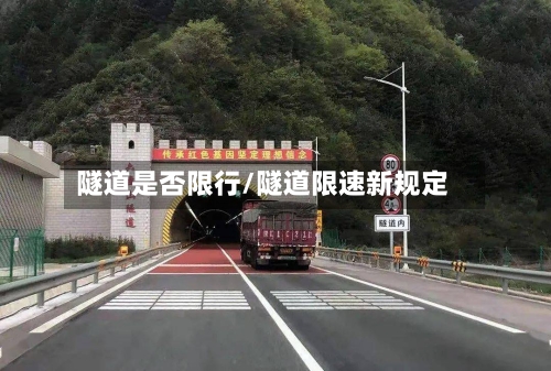 隧道是否限行/隧道限速新规定