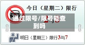 通过限号/限号能查到吗