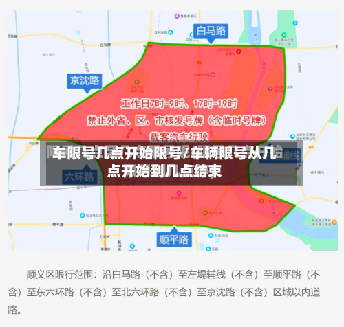 车限号几点开始限号/车辆限号从几点开始到几点结束
