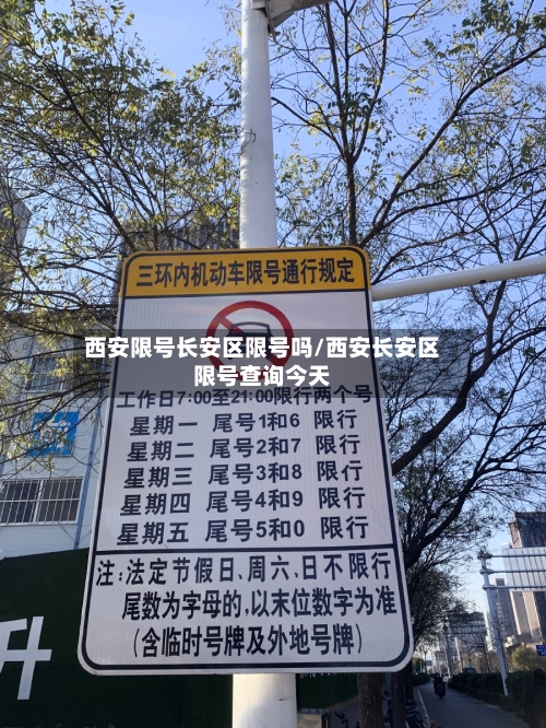 西安限号长安区限号吗/西安长安区限号查询今天-第2张图片
