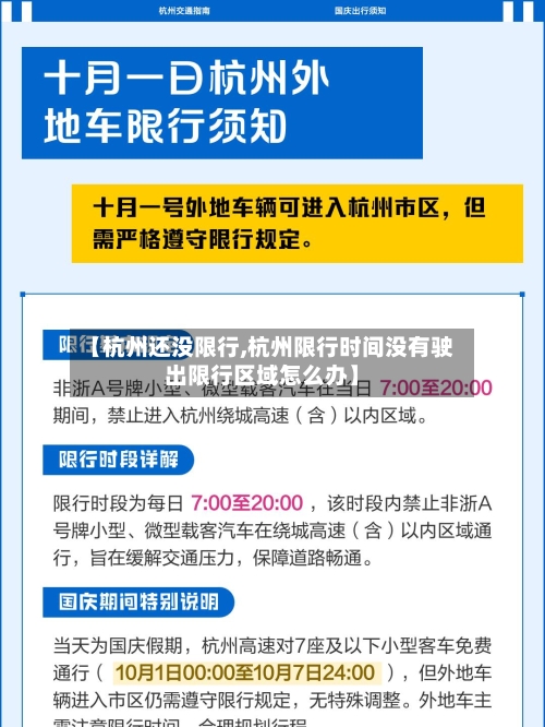 【杭州还没限行,杭州限行时间没有驶出限行区域怎么办】
