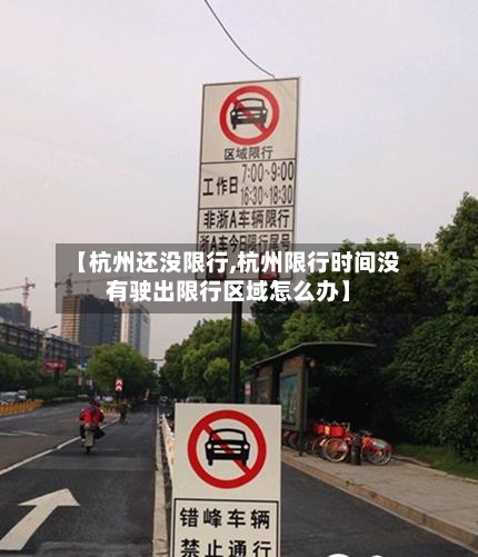【杭州还没限行,杭州限行时间没有驶出限行区域怎么办】-第3张图片