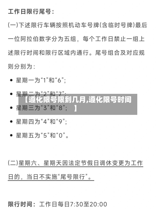 【遵化限号限到几月,遵化限号时间】-第2张图片