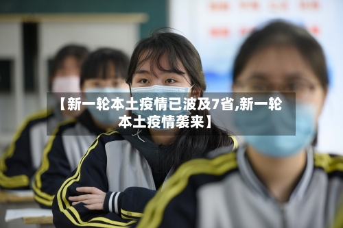 【新一轮本土疫情已波及7省,新一轮本土疫情袭来】