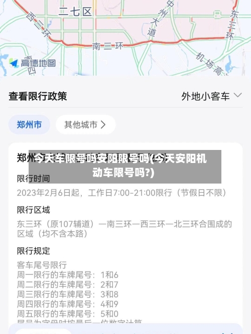 今天车限号吗安阳限号吗(今天安阳机动车限号吗?)-第3张图片