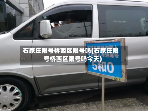 石家庄限号桥西区限号吗(石家庄限号桥西区限号吗今天)