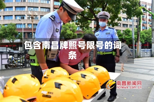 包含南昌牌照号限号的词条