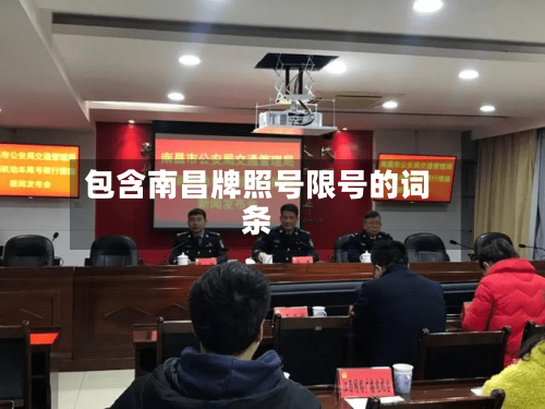包含南昌牌照号限号的词条-第3张图片