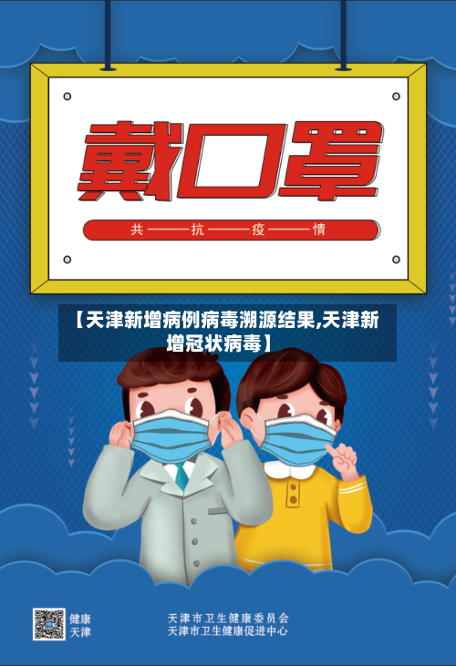 【天津新增病例病毒溯源结果,天津新增冠状病毒】-第3张图片