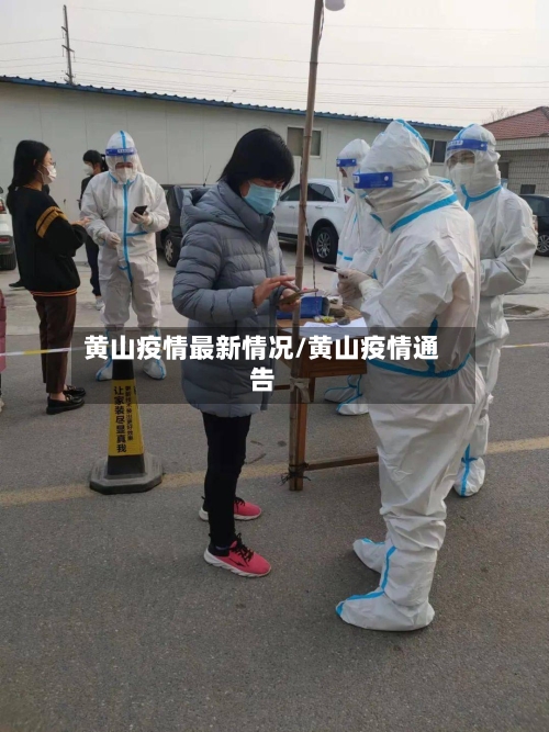 黄山疫情最新情况/黄山疫情通告-第3张图片