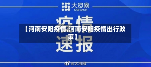 【河南安阳疫情,河南安阳疫情出行政策】-第2张图片