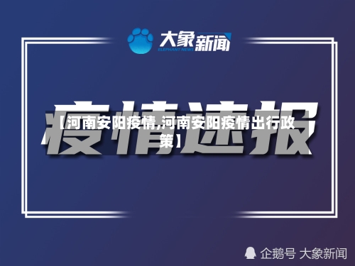 【河南安阳疫情,河南安阳疫情出行政策】