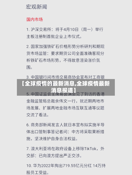 【全球疫情的最新消息,全球疫情最新消息报道】-第2张图片