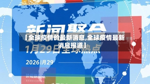 【全球疫情的最新消息,全球疫情最新消息报道】