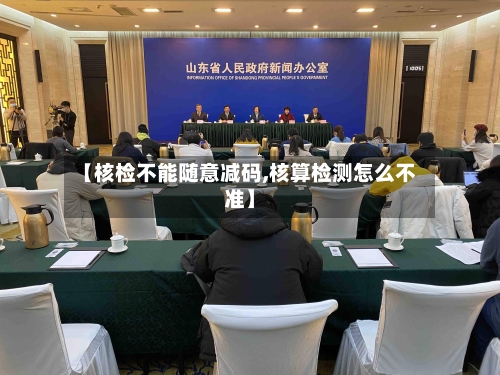 【核检不能随意减码,核算检测怎么不准】-第2张图片