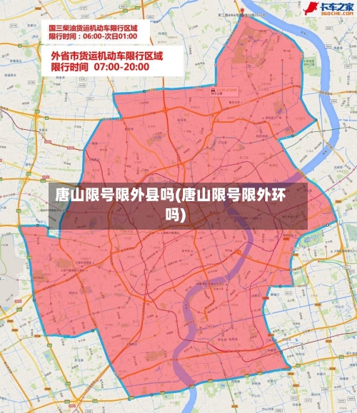 唐山限号限外县吗(唐山限号限外环吗)-第2张图片