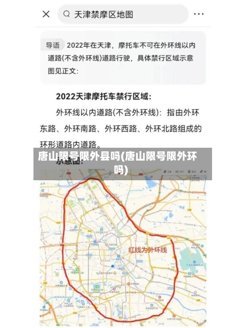 唐山限号限外县吗(唐山限号限外环吗)
