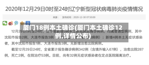厦门18例本土确诊(厦门本土确诊12例,详情公布)-第3张图片