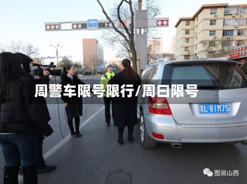 周警车限号限行/周曰限号