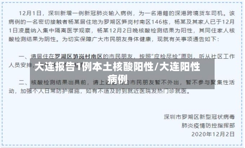 大连报告1例本土核酸阳性/大连阳性病例-第2张图片