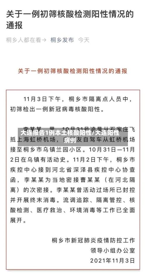 大连报告1例本土核酸阳性/大连阳性病例