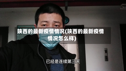 陕西的最新疫情情况(陕西的最新疫情情况怎么样)