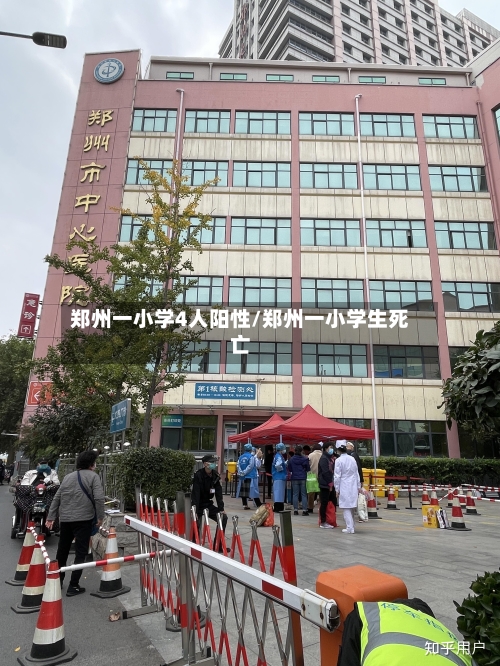 郑州一小学4人阳性/郑州一小学生死亡-第2张图片