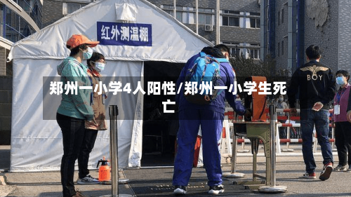 郑州一小学4人阳性/郑州一小学生死亡