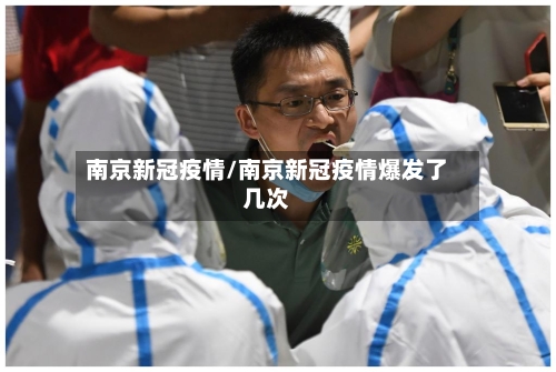 南京新冠疫情/南京新冠疫情爆发了几次