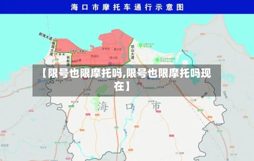 【限号也限摩托吗,限号也限摩托吗现在】-第2张图片