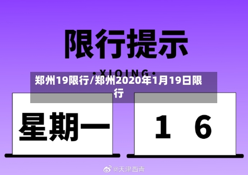 郑州19限行/郑州2020年1月19日限行-第2张图片
