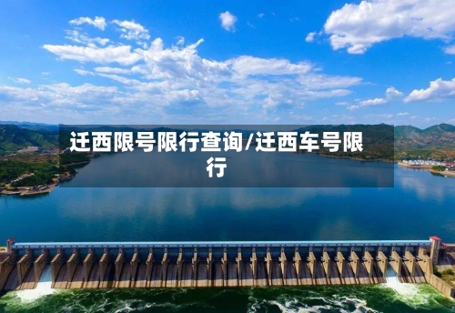 迁西限号限行查询/迁西车号限行-第2张图片