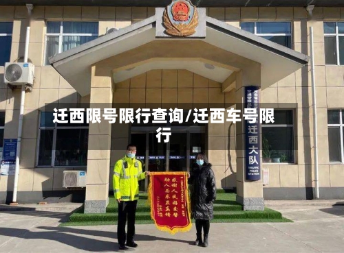 迁西限号限行查询/迁西车号限行-第3张图片