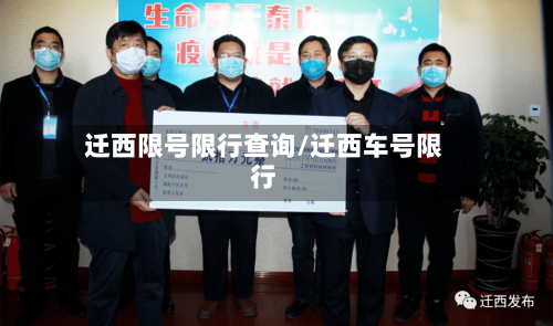 迁西限号限行查询/迁西车号限行