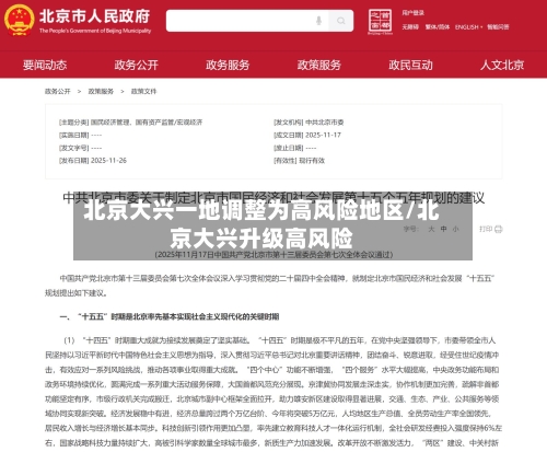 北京大兴一地调整为高风险地区/北京大兴升级高风险-第3张图片