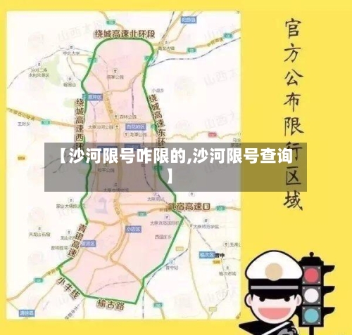 【沙河限号咋限的,沙河限号查询】-第2张图片