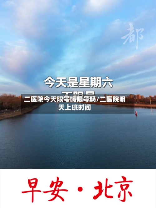 二医院今天限号吗限号吗/二医院明天上班时间-第2张图片