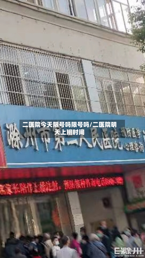 二医院今天限号吗限号吗/二医院明天上班时间