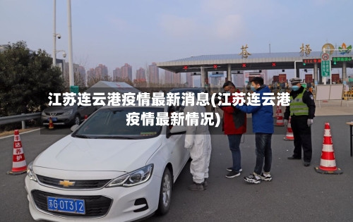 江苏连云港疫情最新消息(江苏连云港疫情最新情况)-第3张图片