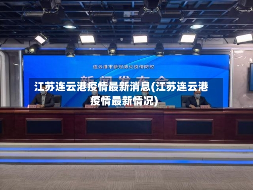 江苏连云港疫情最新消息(江苏连云港疫情最新情况)-第2张图片