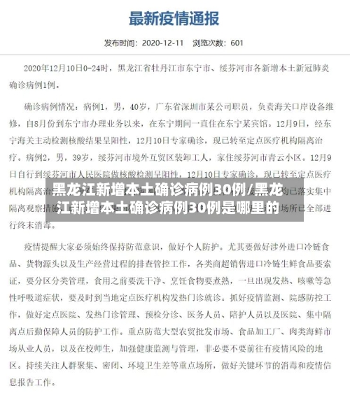 黑龙江新增本土确诊病例30例/黑龙江新增本土确诊病例30例是哪里的-第2张图片