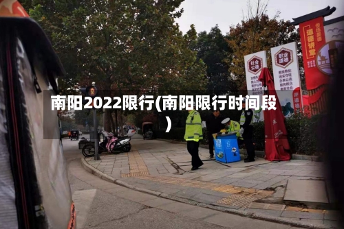 南阳2022限行(南阳限行时间段)