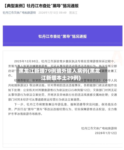 黑龙江新增79例境外输入病例(黑龙江新增本土29例)-第2张图片