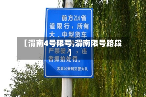 【渭南4号限号,渭南限号路段】-第2张图片