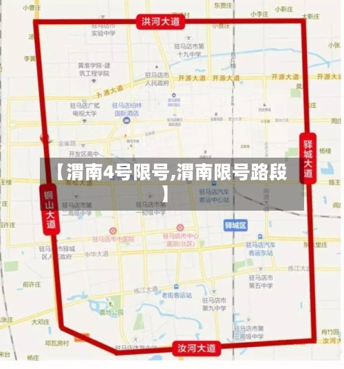 【渭南4号限号,渭南限号路段】