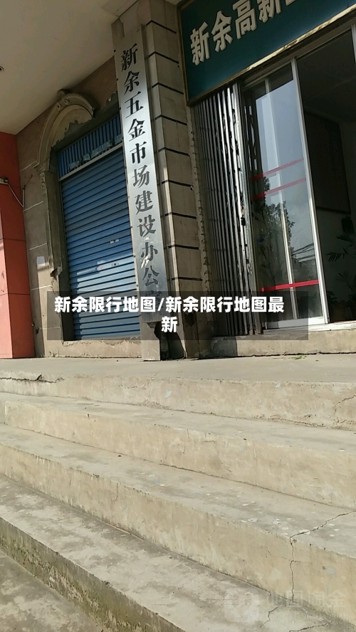新余限行地图/新余限行地图最新