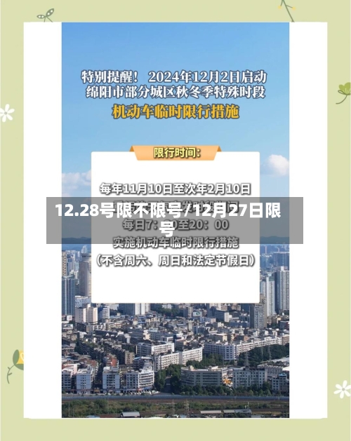 12.28号限不限号/12月27日限号-第2张图片