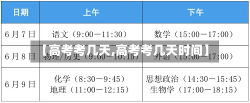 【高考考几天,高考考几天时间】